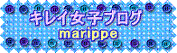 marippeの“キレイ女子”ブログ
