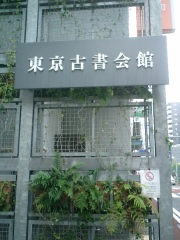 東京古書会館
