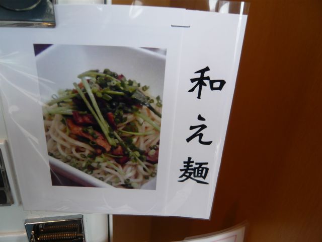 和え麺３