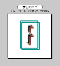 今日のロゴ-09.6.6-F-4