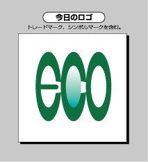 今日のロゴ-09..7.4エコ-3