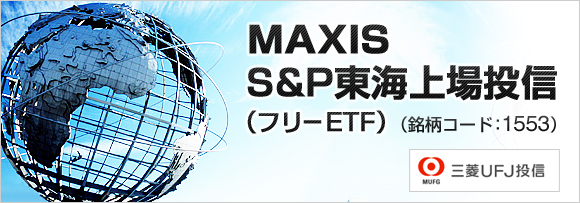 MAXIS SP東海上場投信（1553）カブドットコム証券のフリーETF