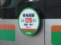 東海道本線開業１２０周年