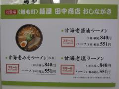 麺’s 菜ヶ蔵 ～西武百貨店池袋本店「春の北海道うまいもの会」～－４
