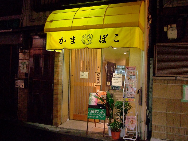 ■ 八尾蒲鉾店　大阪・天満　【2008年5月　夜】