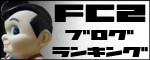 FC2ブログランキング