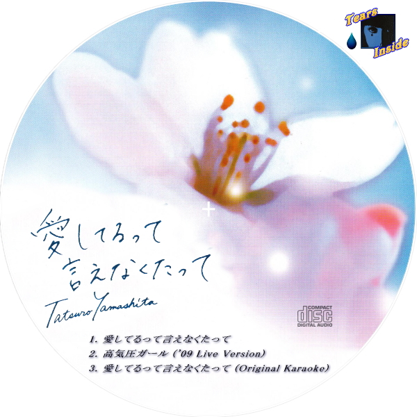 山下 達郎 愛してるって言えなくたって Tatsuro Yamashita 愛してるって言えなくたって Maxi Single Tears Inside の 自作 Cd Dvd ラベル