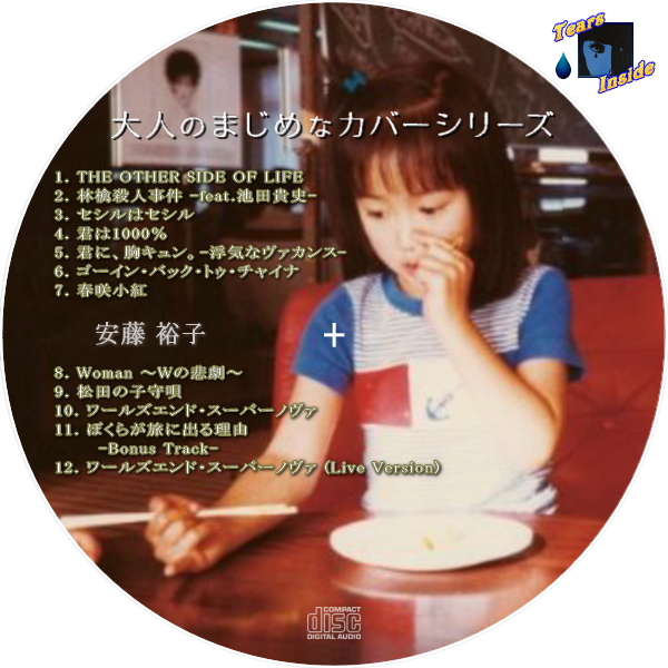 安藤 裕子 / 大人のまじめなカバーシリーズ - Tears Inside の 自作 CD 